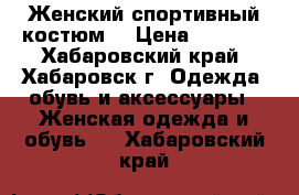 Женский спортивный костюм. › Цена ­ 1 900 - Хабаровский край, Хабаровск г. Одежда, обувь и аксессуары » Женская одежда и обувь   . Хабаровский край